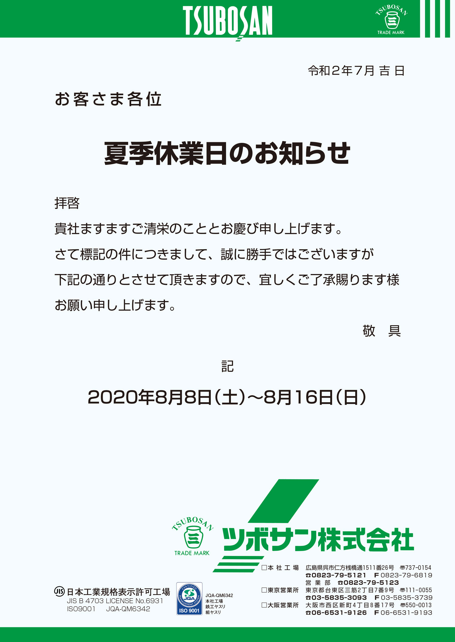 夏季休業日のお知らせ - ヤスリ・切削工具ならツボサン株式会社